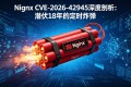 Nginx CVE-2026-42945深度剖析：潜伏18年的定时炸弹